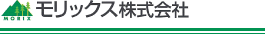 モリックス株式会社