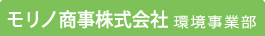 モリノ商事株式会社 環境事業部