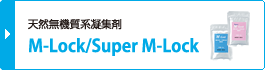 天然無機質系凝集剤 M-Lock/Super M-Lock