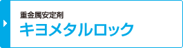 重金属安定剤 キヨメタルロック