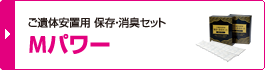 ご遺体安置用 保存・消臭セット Mパワー