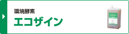 環境酵素 エコザイン