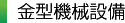 金型機械設備 金型機械設備