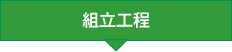 組立工程 組立工程