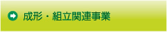 成形・組立関連事業