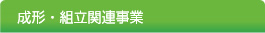 金型関連事業