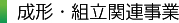 成形・組立関連事業