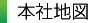 本社地図